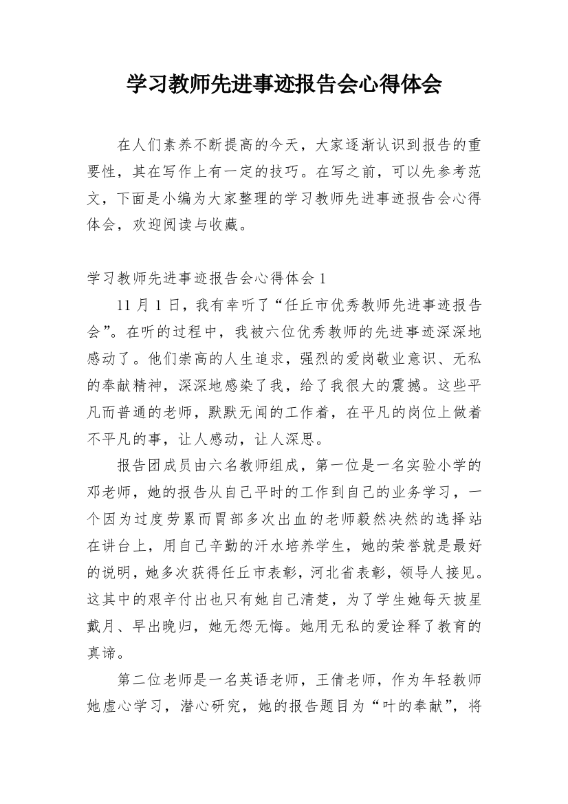 学习教师先进事迹报告会心得体会