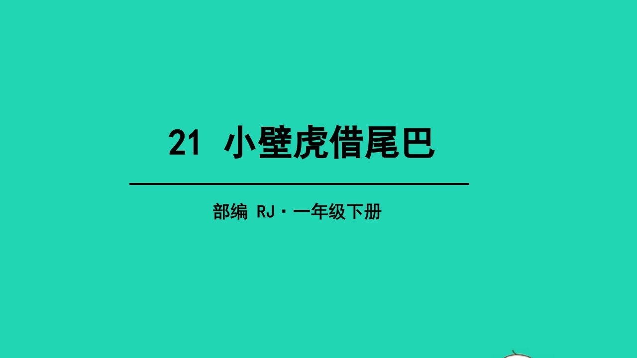 2024一年级语文下册课文621小壁虎借尾巴教学课件新人教版