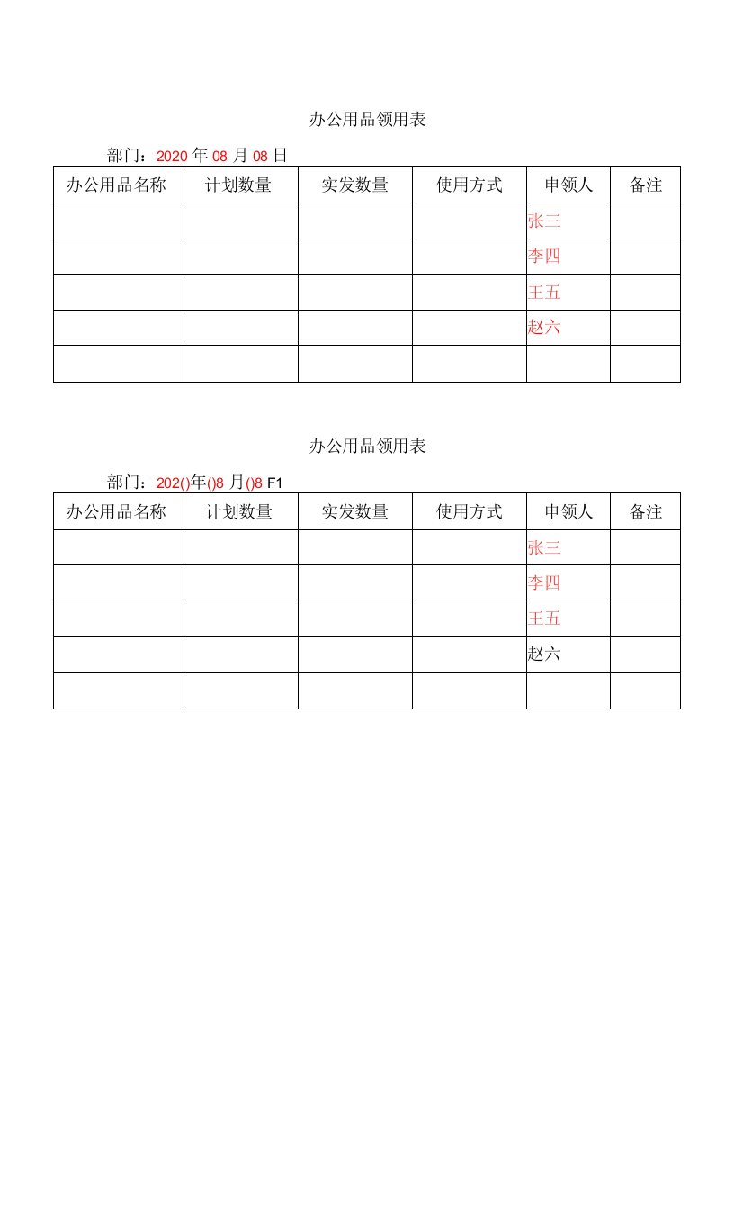 办公用品领用表