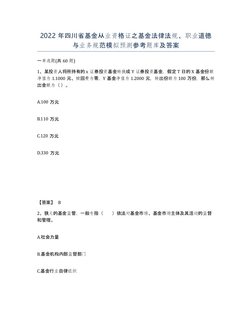 2022年四川省基金从业资格证之基金法律法规职业道德与业务规范模拟预测参考题库及答案