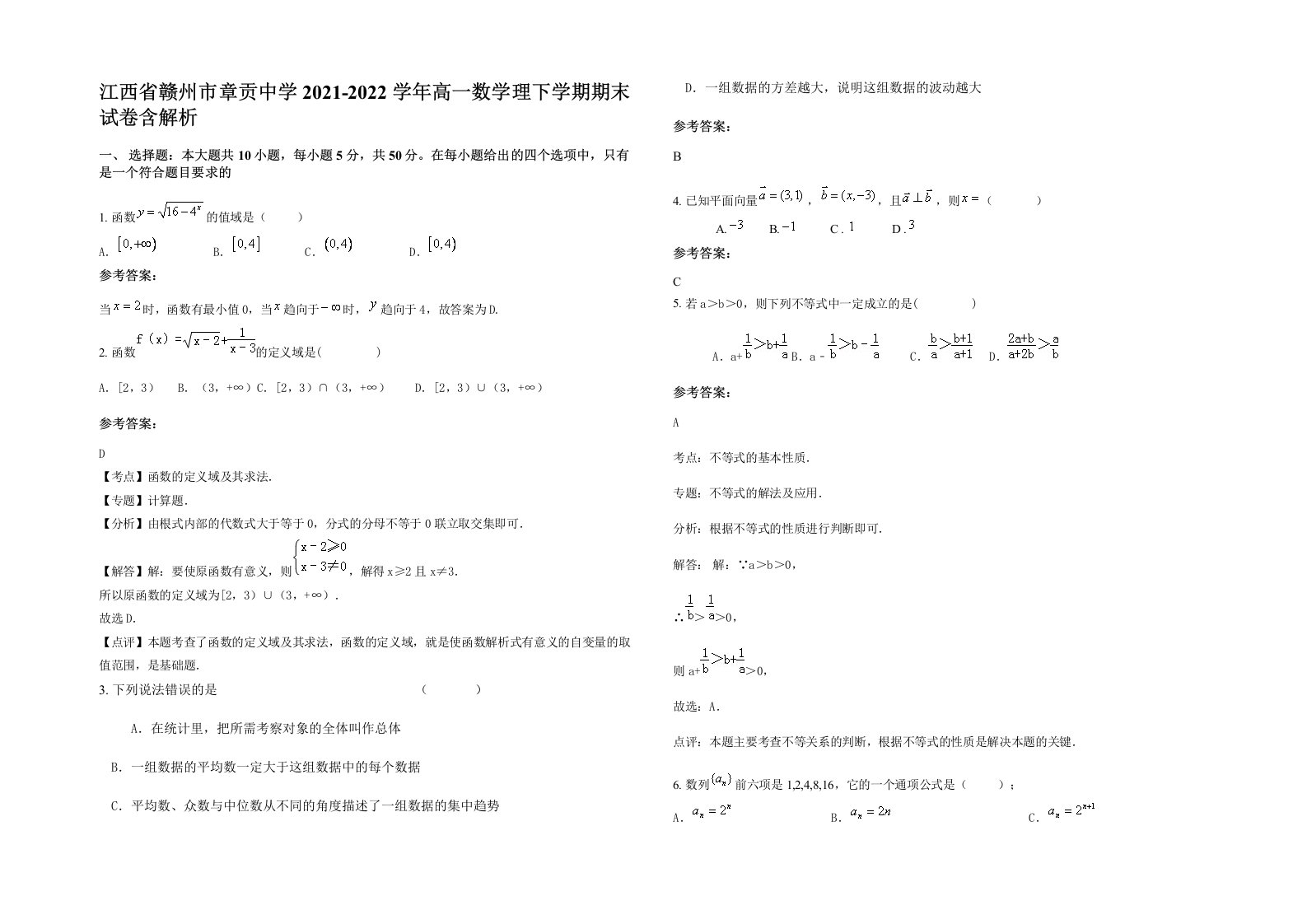 江西省赣州市章贡中学2021-2022学年高一数学理下学期期末试卷含解析