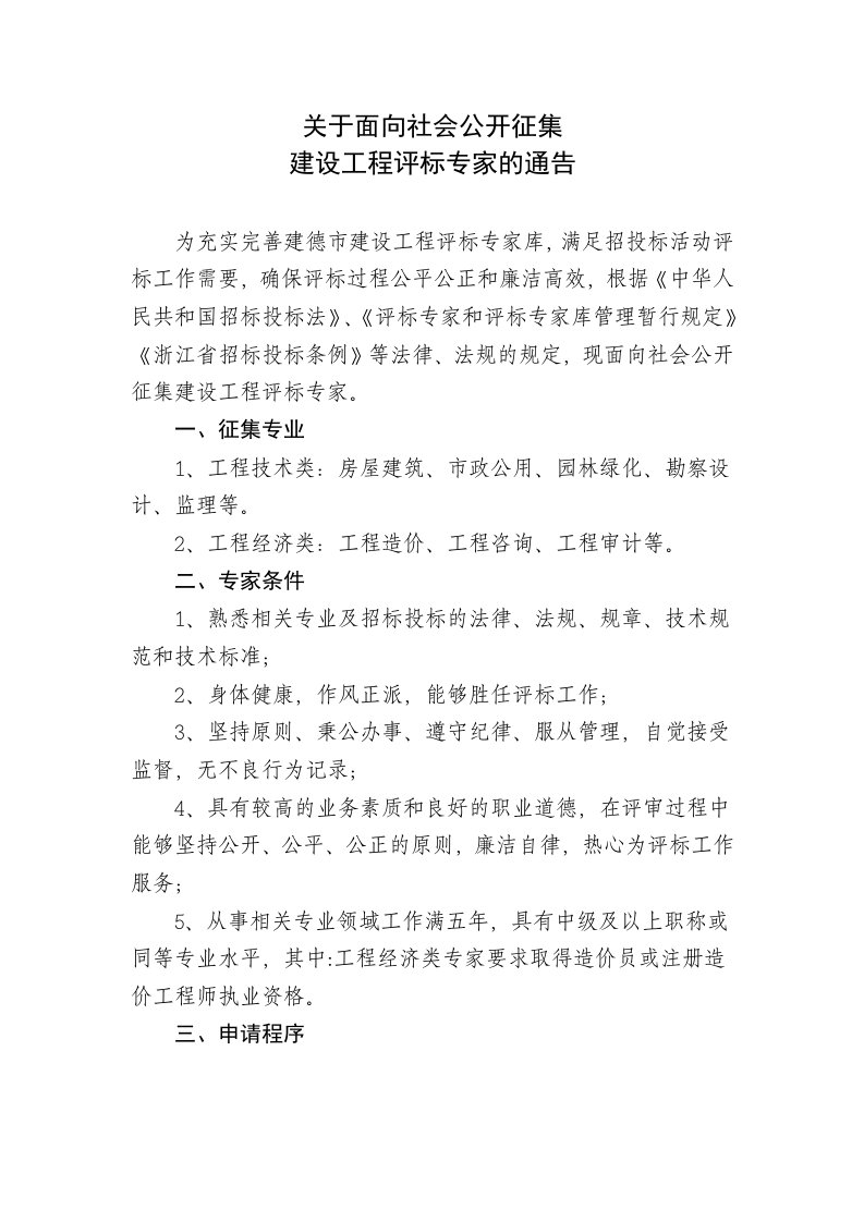 关于面向社会公开征集评标专家的通知