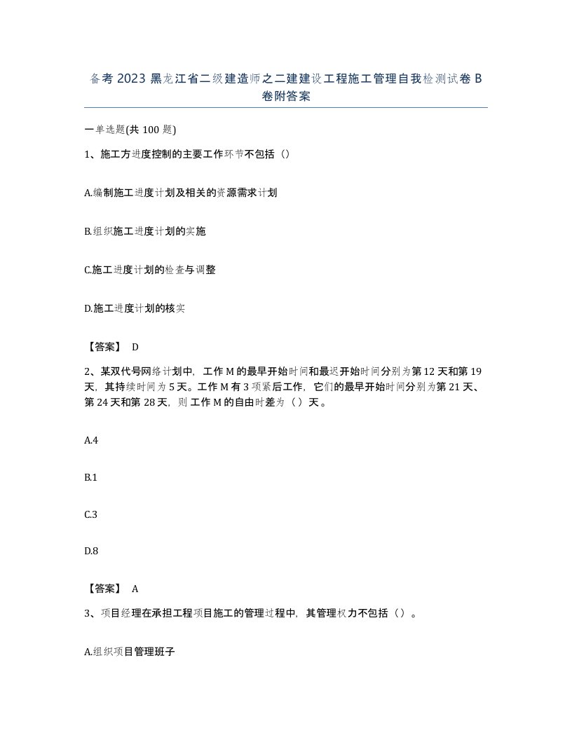 备考2023黑龙江省二级建造师之二建建设工程施工管理自我检测试卷B卷附答案