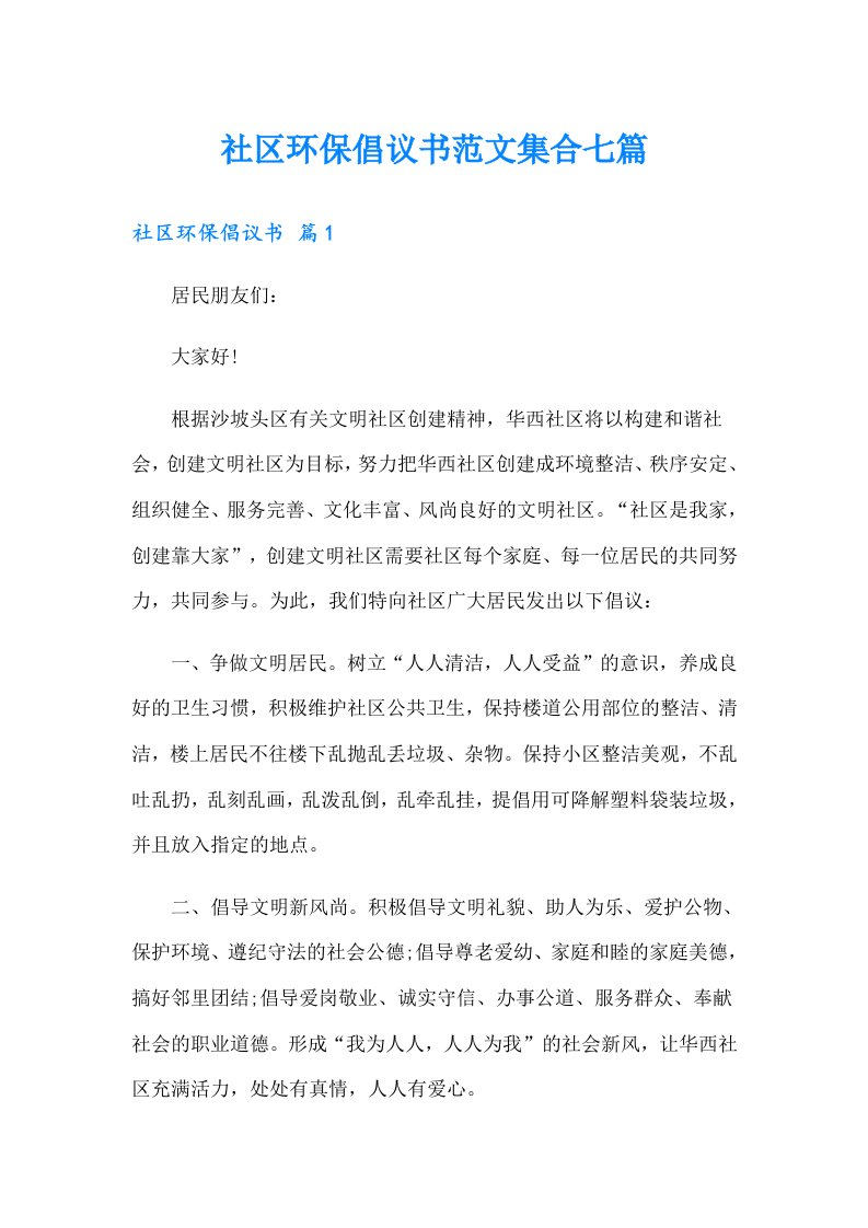 社区环保倡议书范文集合七篇