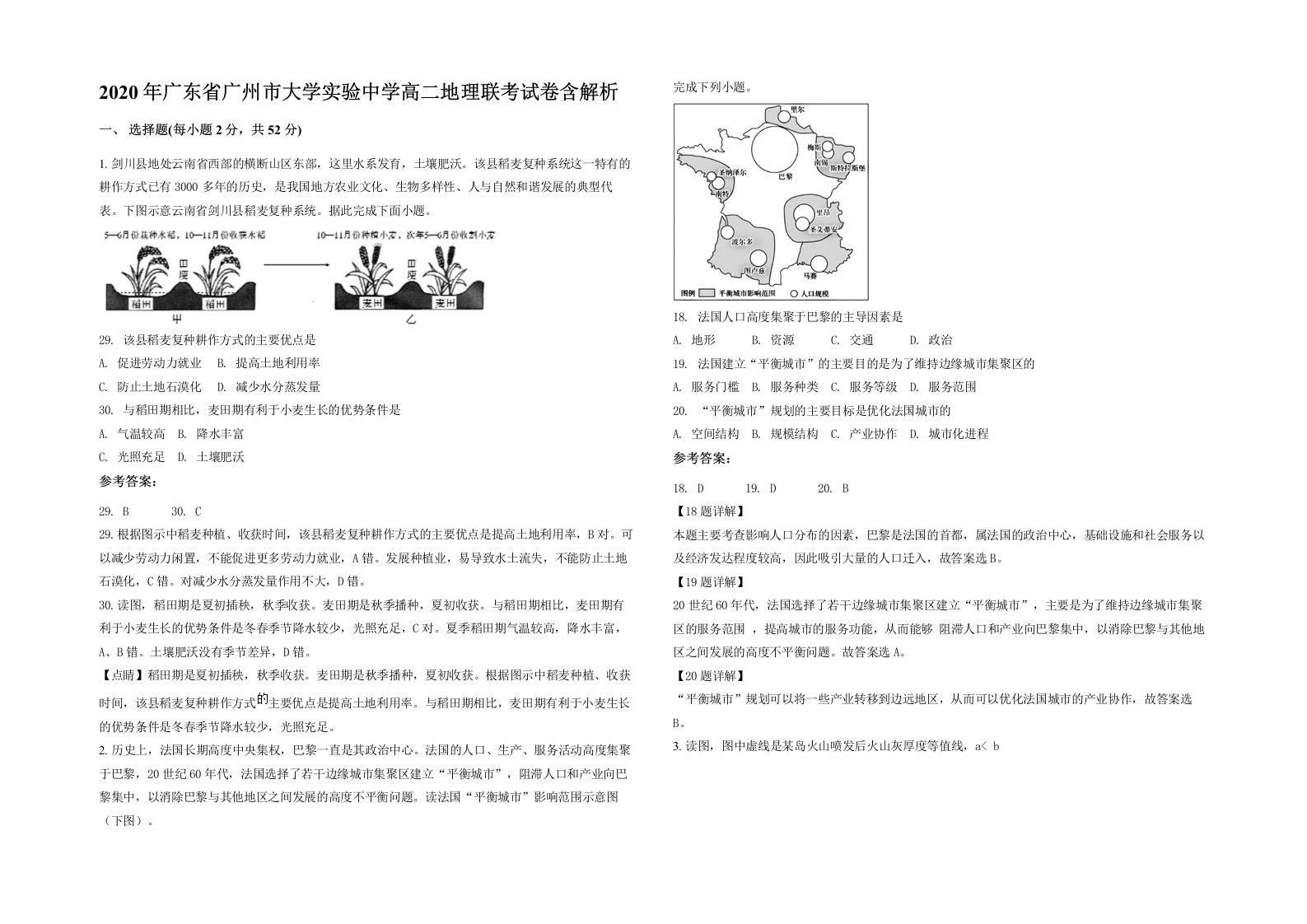 2020年广东省广州市大学实验中学高二地理联考试卷含解析