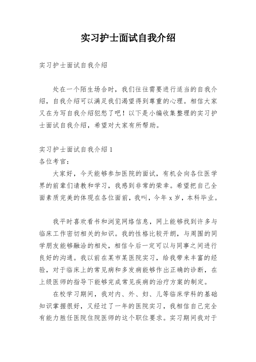 实习护士面试自我介绍_23