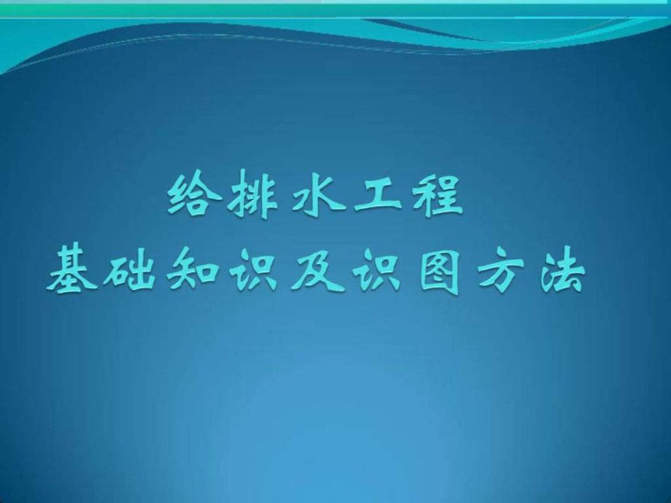 最全给排水基础知识及识图PPT培训课件