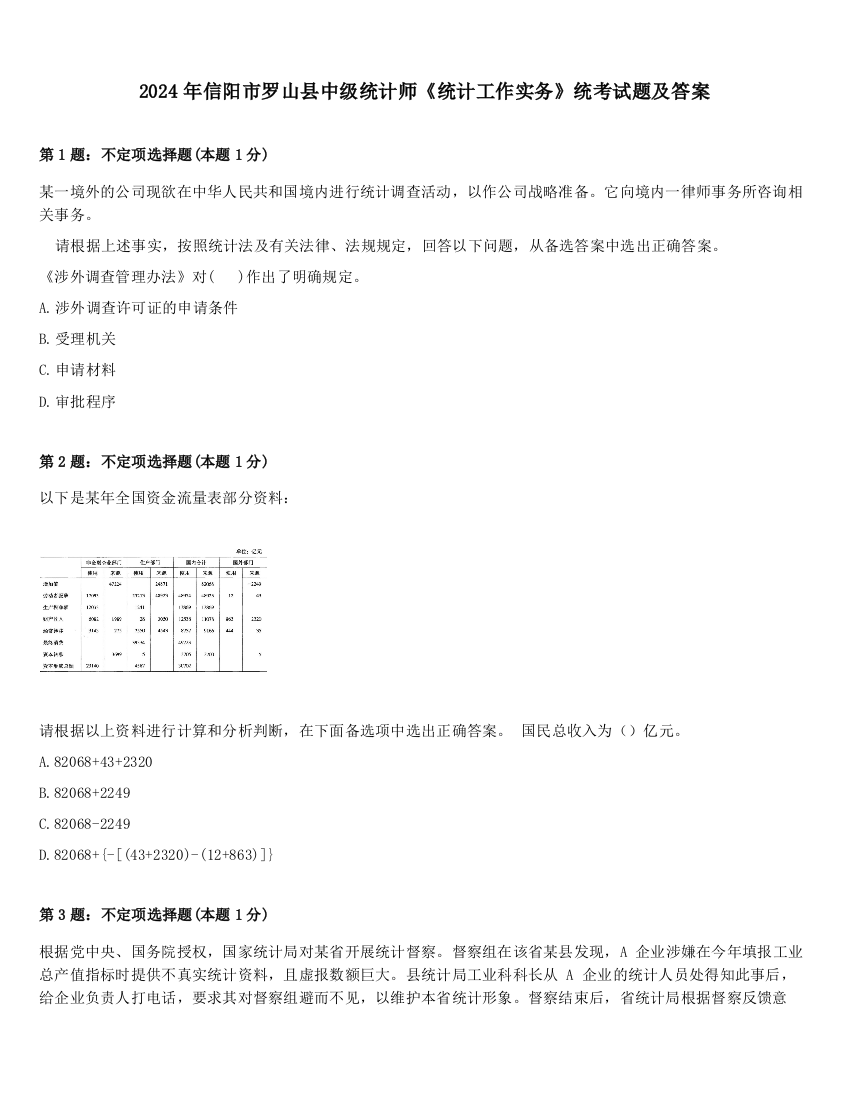 2024年信阳市罗山县中级统计师《统计工作实务》统考试题及答案