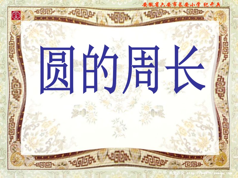 北师大版《圆的周长》PPT课件