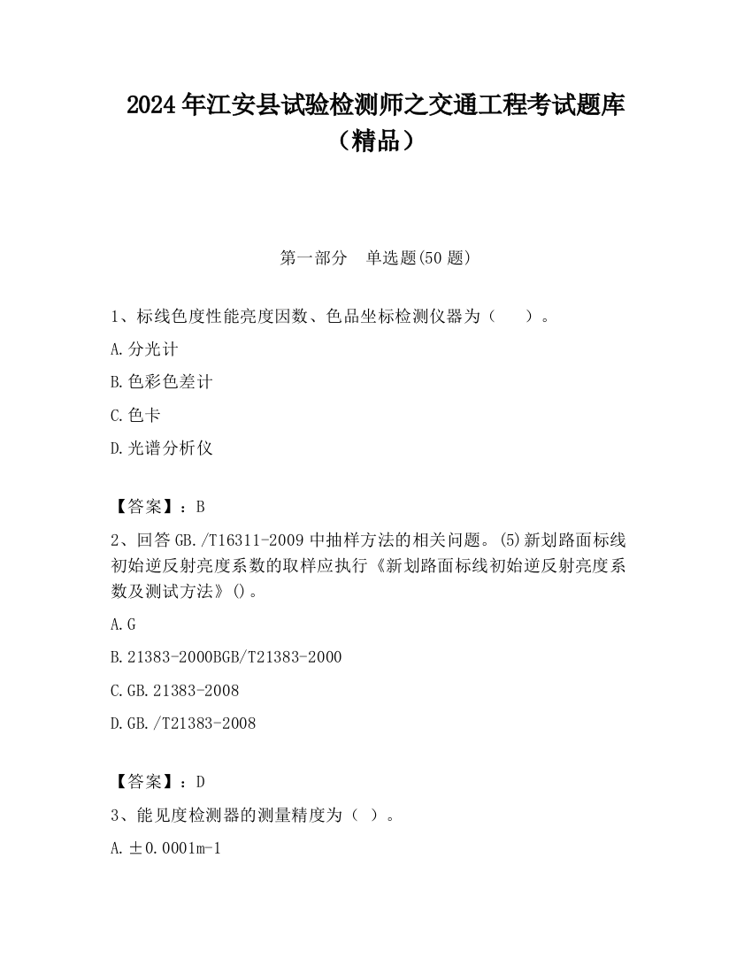 2024年江安县试验检测师之交通工程考试题库（精品）