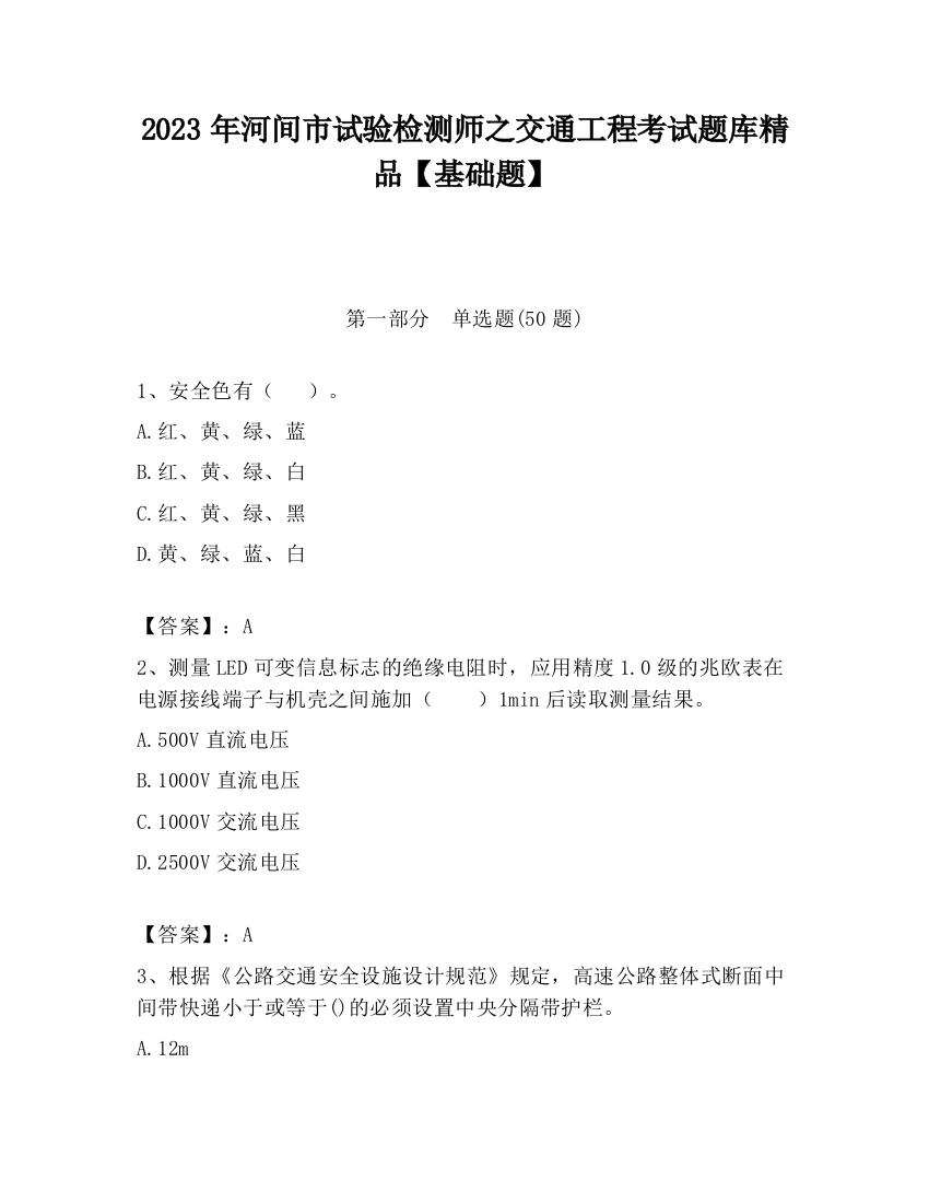 2023年河间市试验检测师之交通工程考试题库精品【基础题】