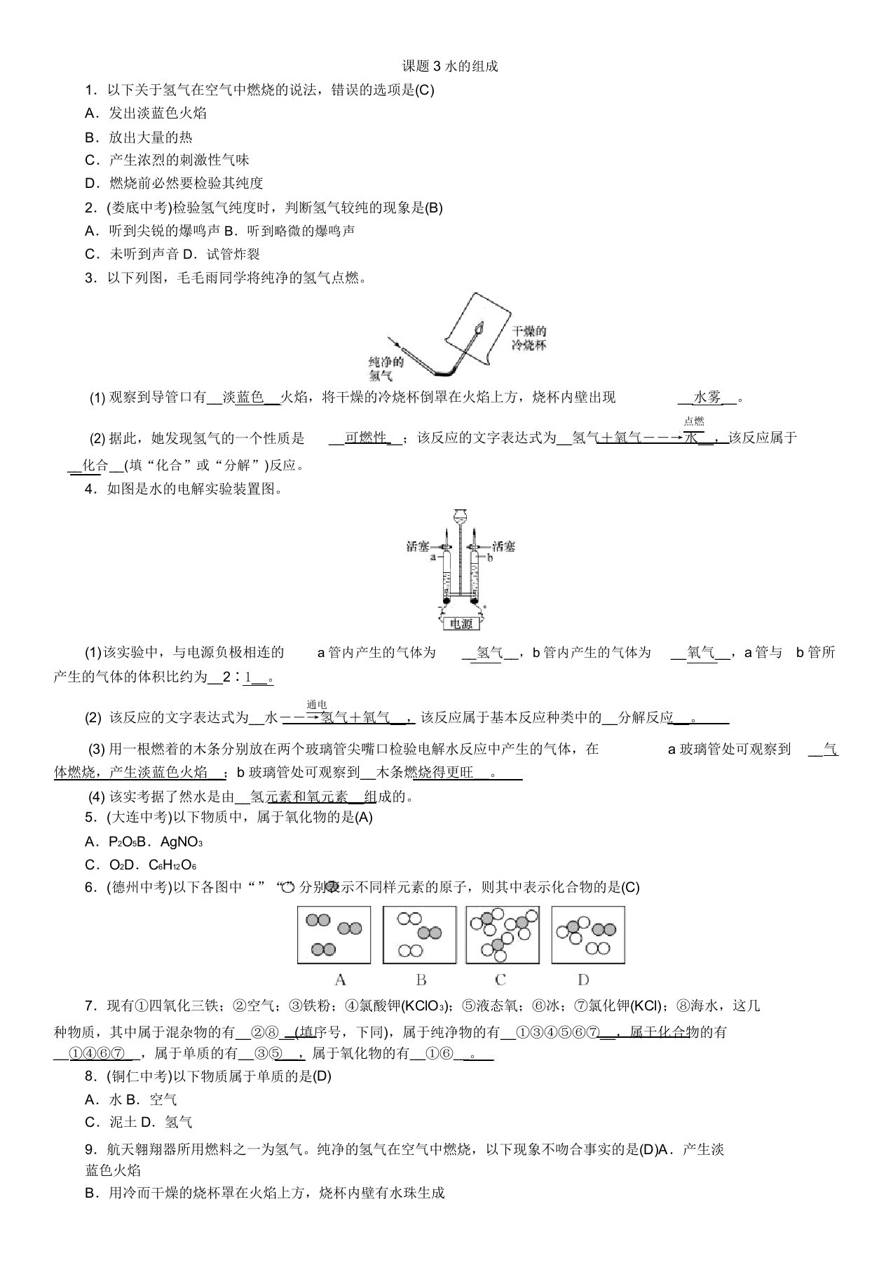 人教版九年级化学上册第四单元课题3水的组成同步练习题