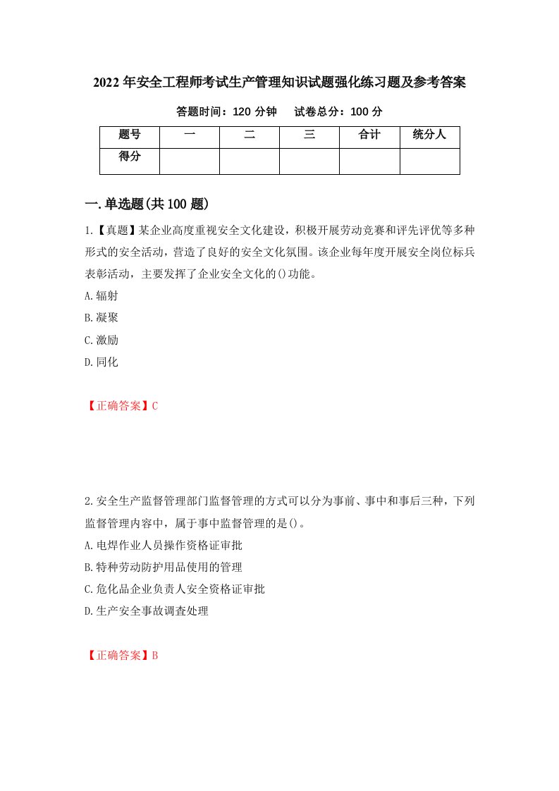 2022年安全工程师考试生产管理知识试题强化练习题及参考答案57