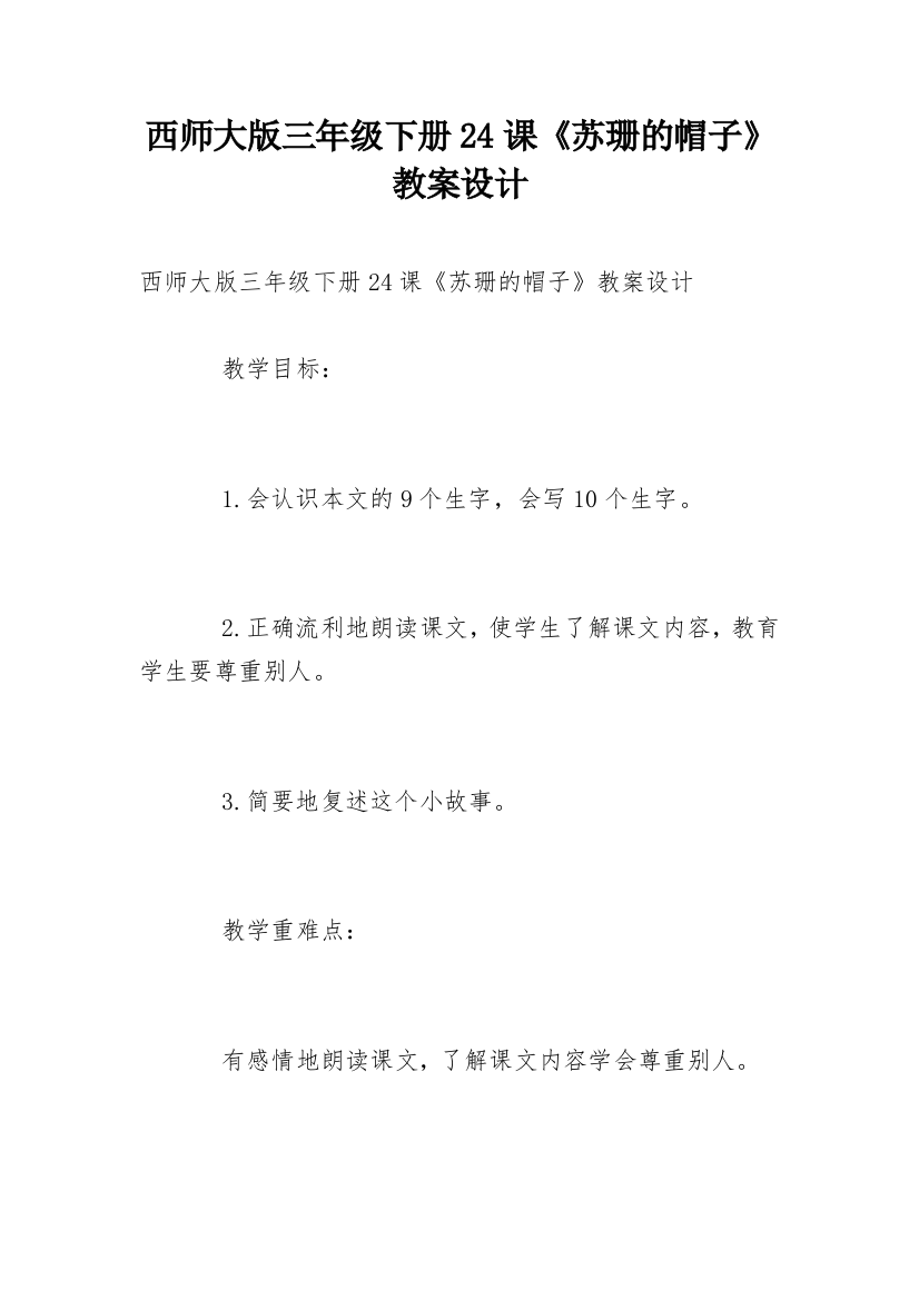 西师大版三年级下册24课《苏珊的帽子》教案设计