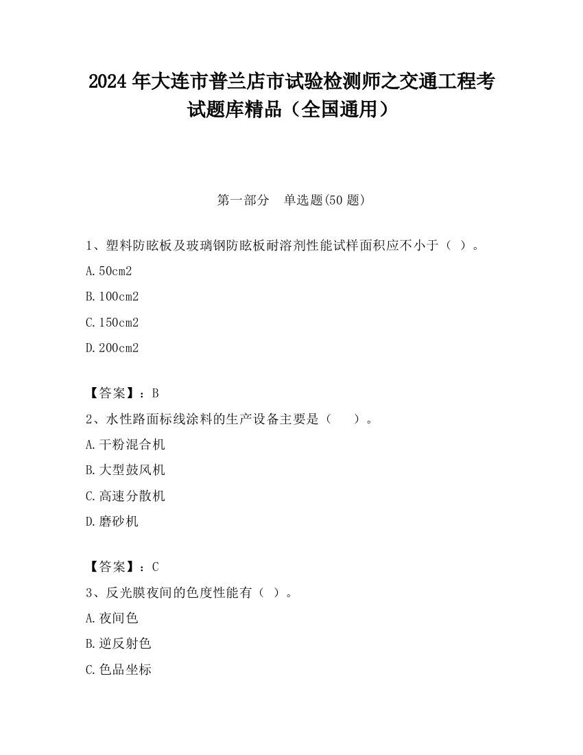 2024年大连市普兰店市试验检测师之交通工程考试题库精品（全国通用）