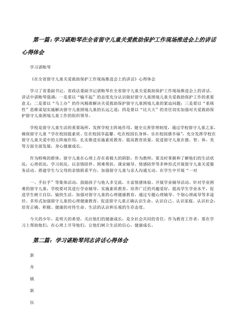 学习谌贻琴在全省留守儿童关爱救助保护工作现场推进会上的讲话心得体会[修改版]