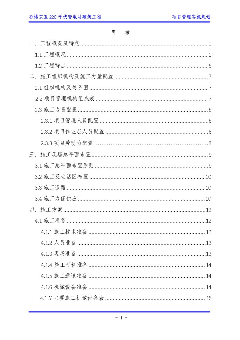 千伏变电站建筑工程工程项目管理实施规划