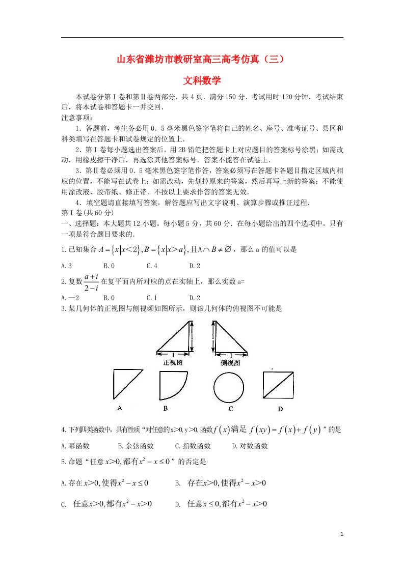 山东省潍坊市教研室高考数学仿真试题（三）理