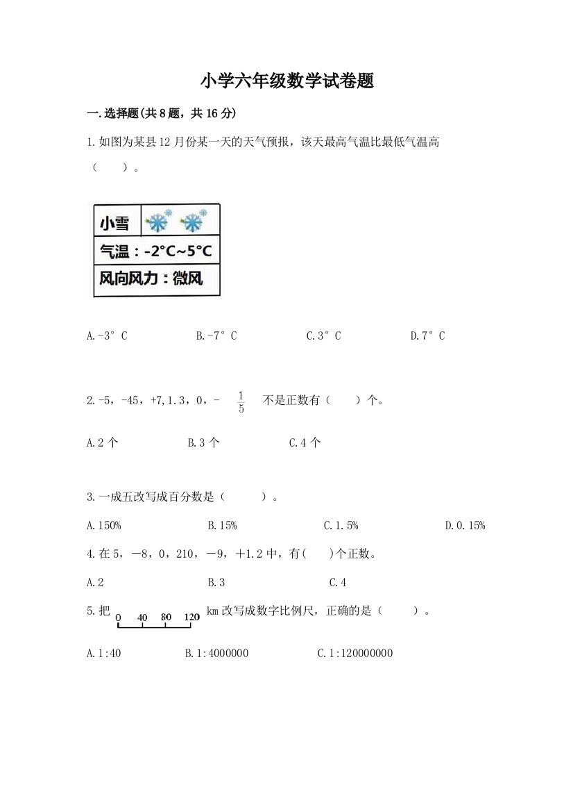 小学六年级数学试卷题附参考答案（典型题）