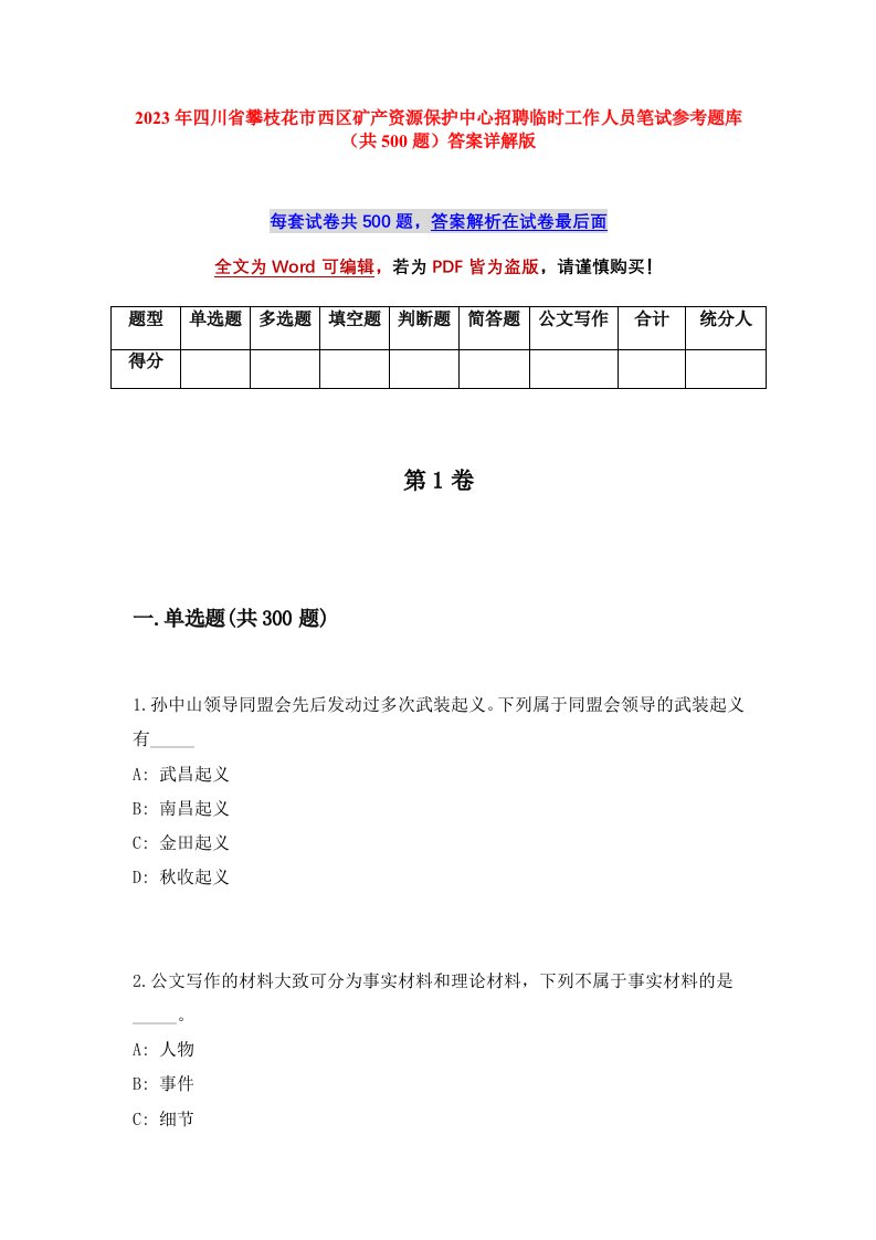 2023年四川省攀枝花市西区矿产资源保护中心招聘临时工作人员笔试参考题库共500题答案详解版