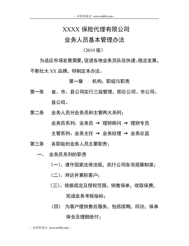 某保险代理公司业务人员基本法18页DOC-保险制度