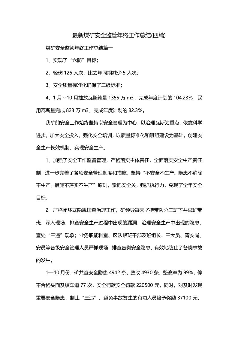 最新煤矿安全监管年终工作总结四篇