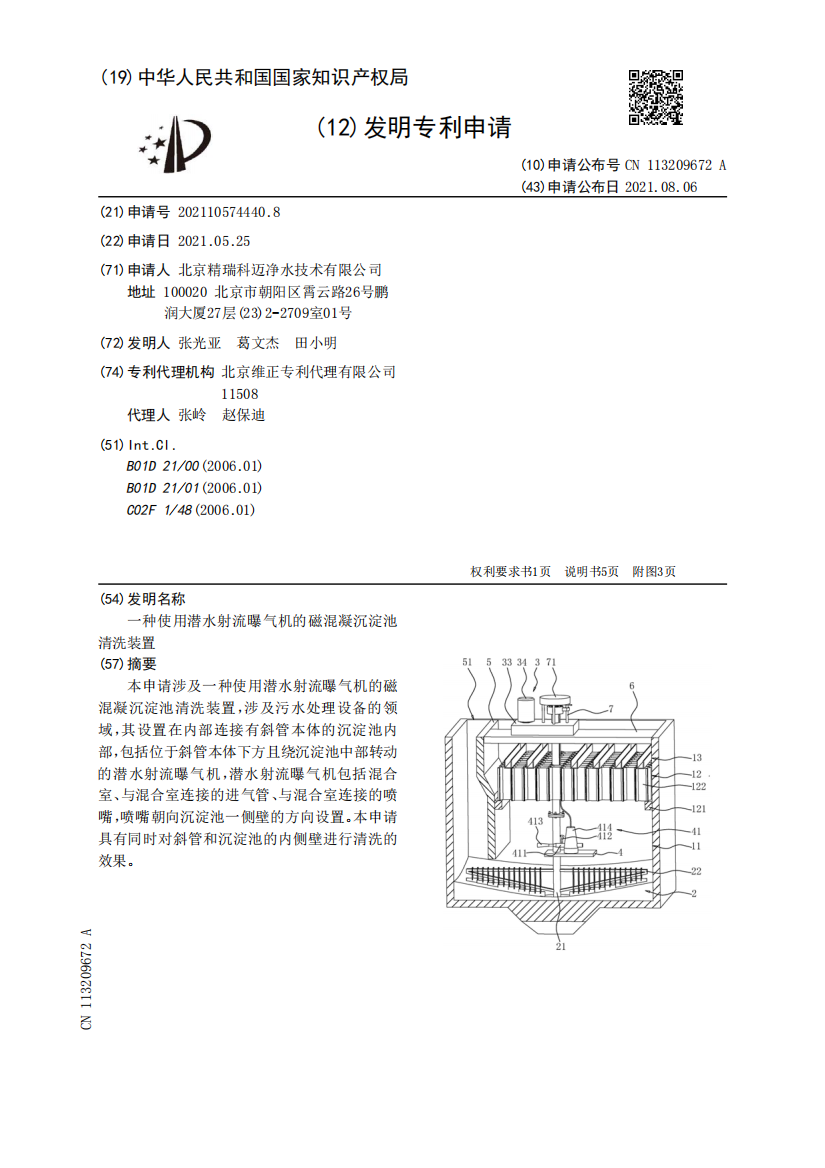 一种使用潜水射流曝气机的磁混凝沉淀池清洗装置