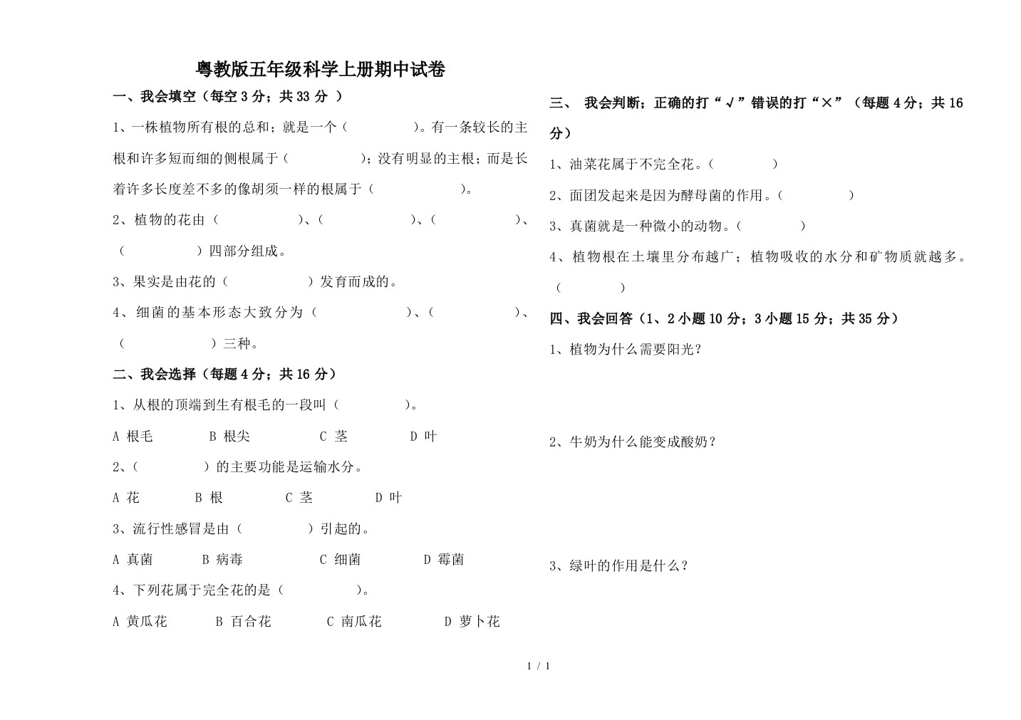 粤教版五年级科学上册期中试卷