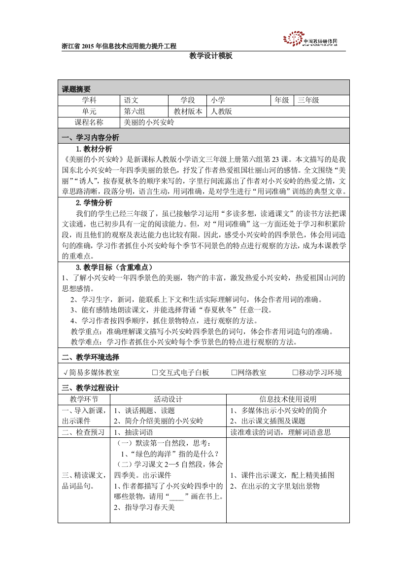 《美丽的小兴安岭》教学设计模板