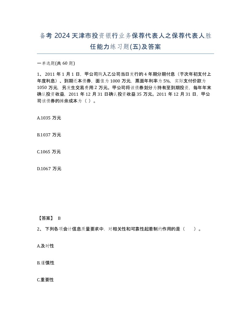 备考2024天津市投资银行业务保荐代表人之保荐代表人胜任能力练习题五及答案