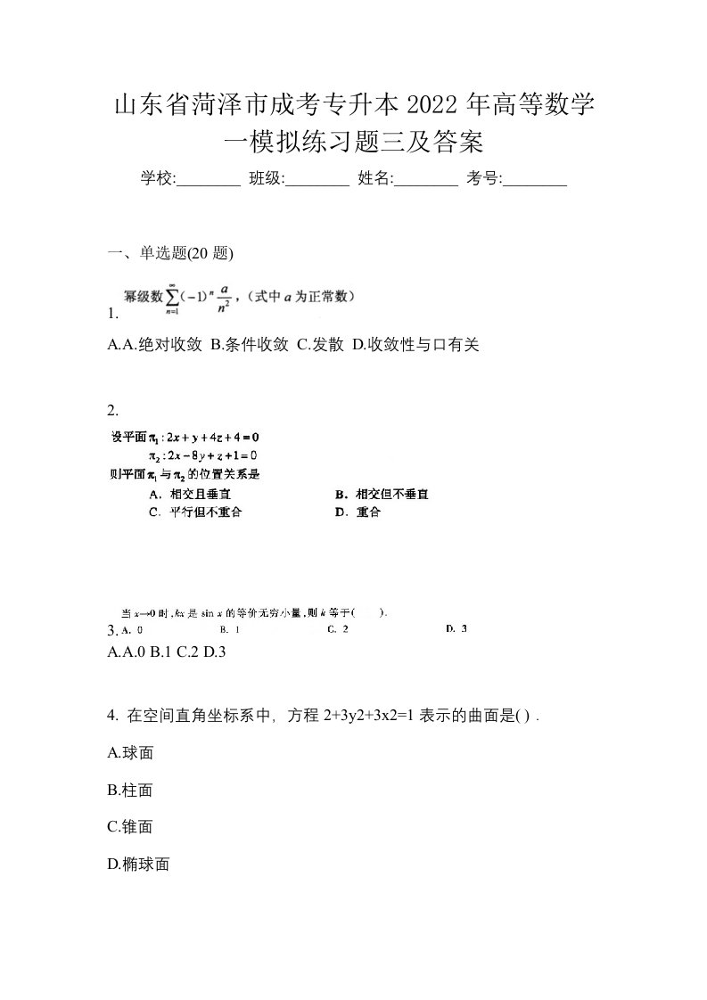 山东省菏泽市成考专升本2022年高等数学一模拟练习题三及答案