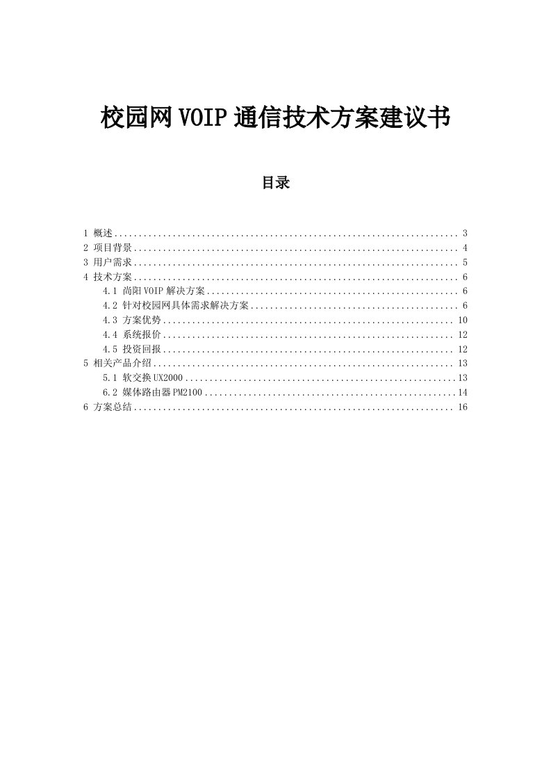 校园网VOIP通信技术方案建议书