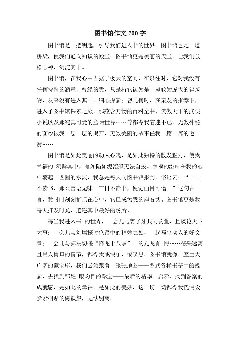 图书馆作文700字