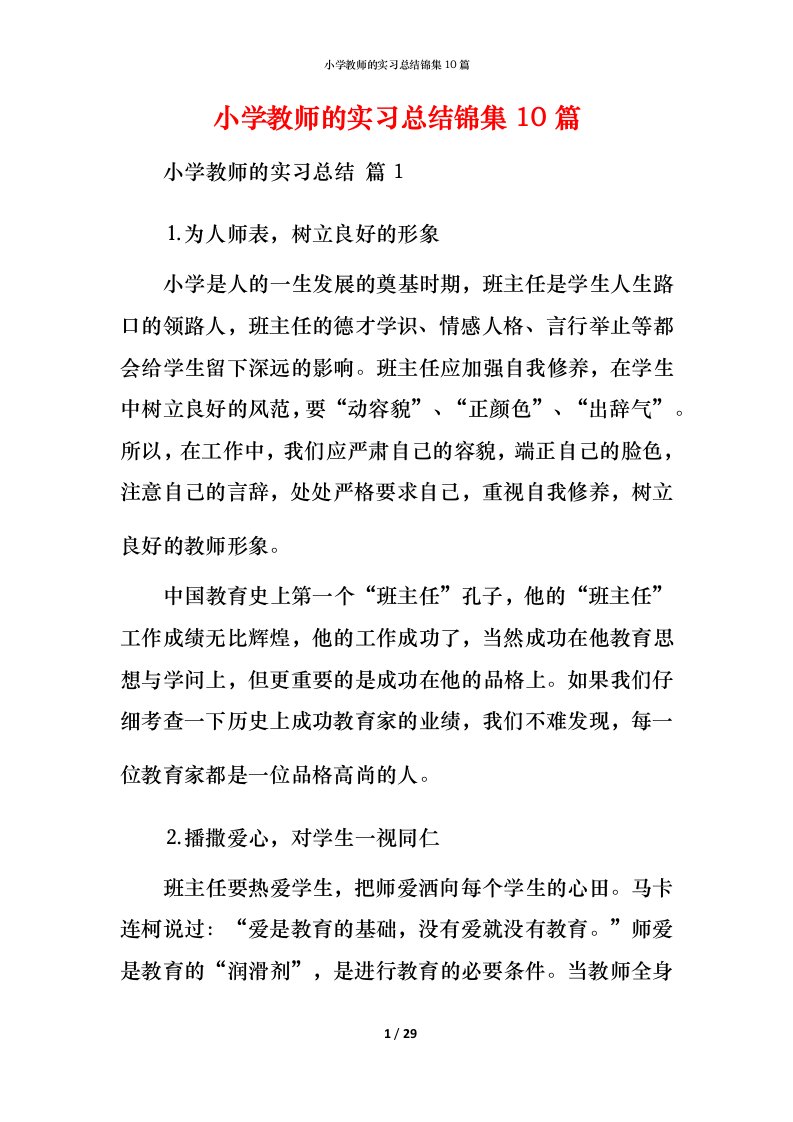 小学教师的实习总结锦集10篇