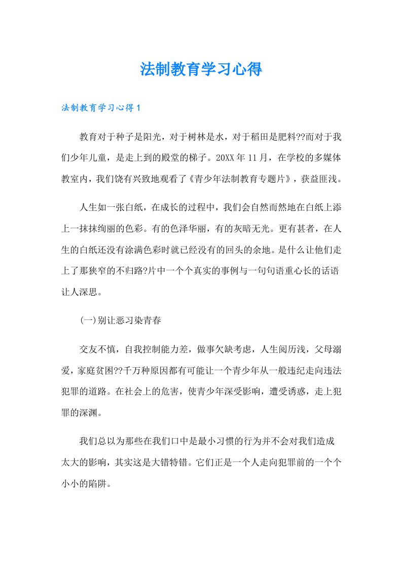 法制教育学习心得