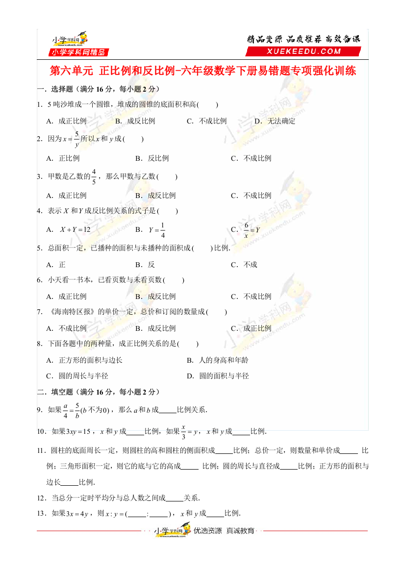 【易错笔记】第六单元-正比例和反比例-六年级数学下册易错题专项强化训练--苏教版(含答案)