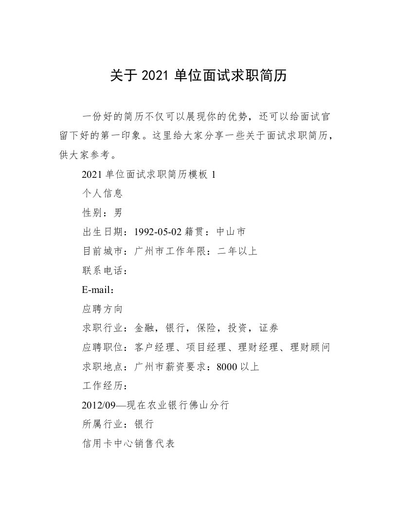 关于2021单位面试求职简历