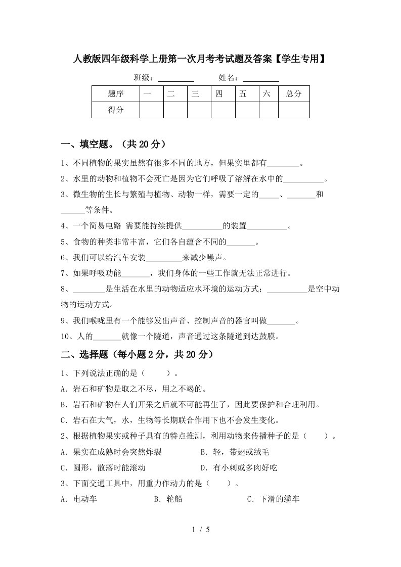 人教版四年级科学上册第一次月考考试题及答案学生专用