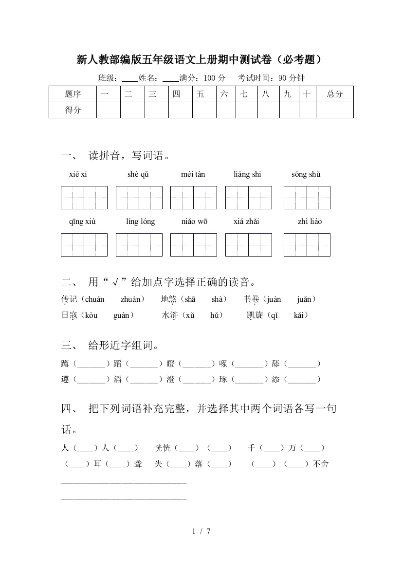 新人教部编版五年级语文上册期中测试卷(必考题)