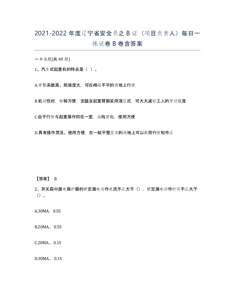 2021-2022年度辽宁省安全员之B证项目负责人每日一练试卷B卷含答案