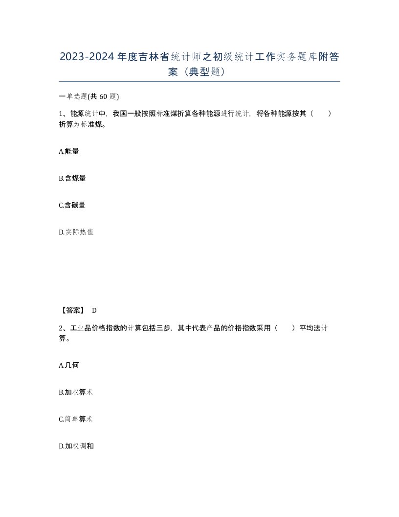 2023-2024年度吉林省统计师之初级统计工作实务题库附答案典型题