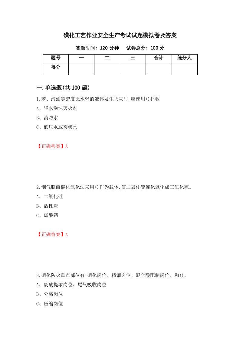 磺化工艺作业安全生产考试试题模拟卷及答案46