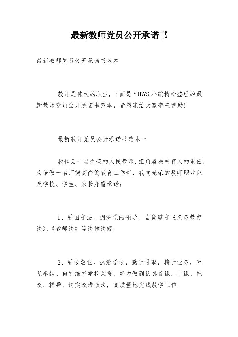 最新教师党员公开承诺书_1