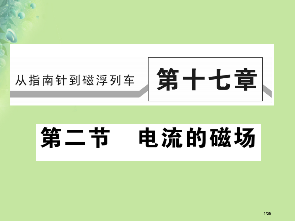 九年级物理全册第十七章第二节电流的磁场习题省公开课一等奖新名师优质课获奖PPT课件