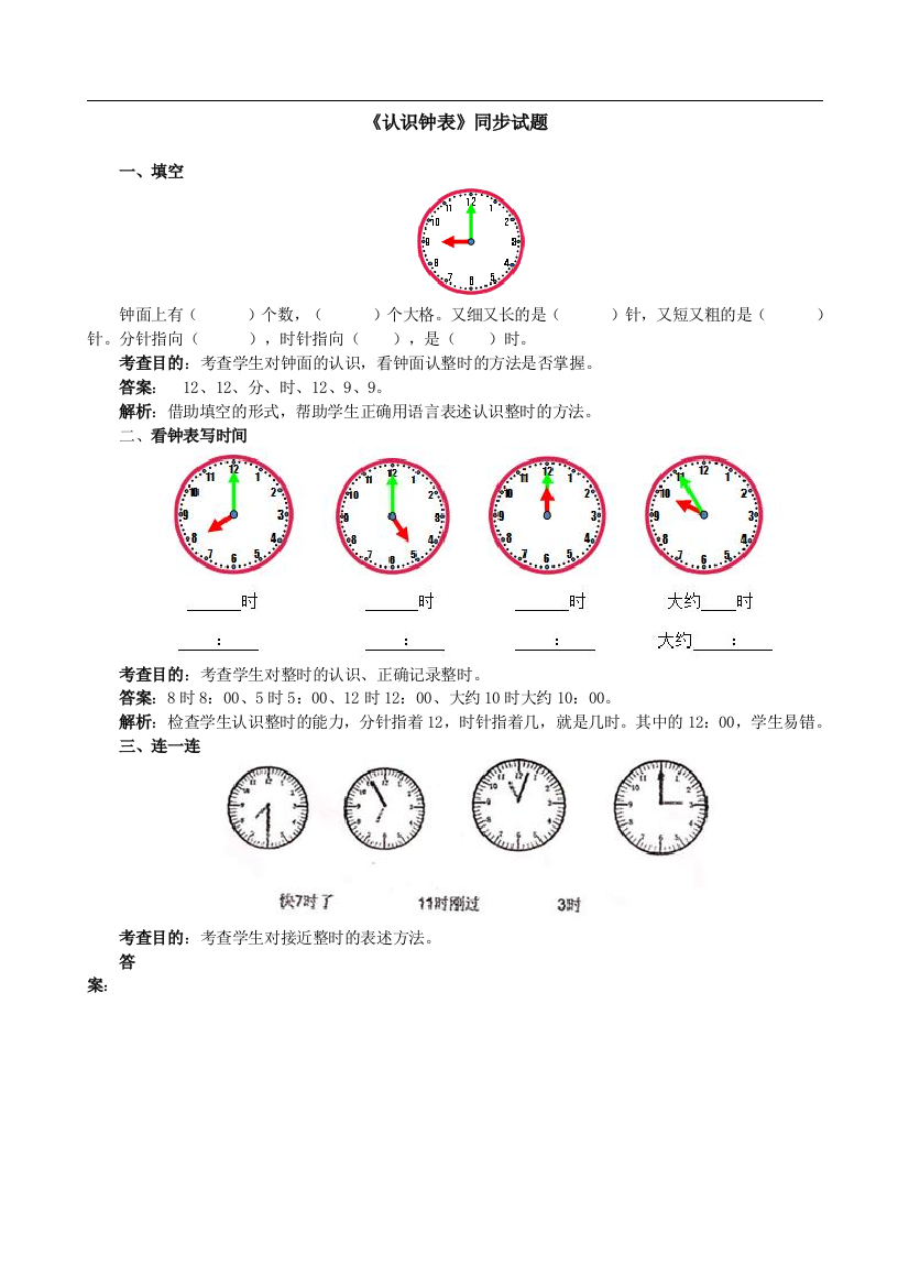 【小学精品】小学一年级上册数学第七单元认识钟表试卷及答