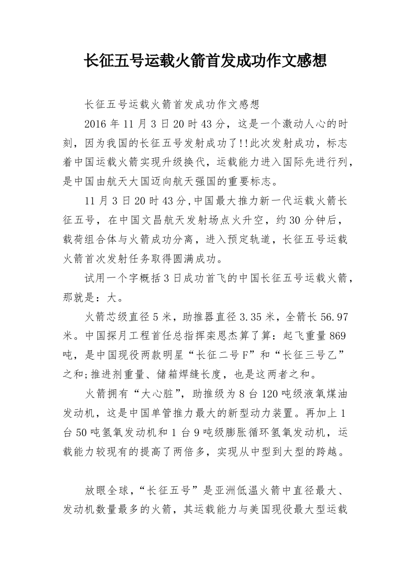 长征五号运载火箭首发成功作文感想