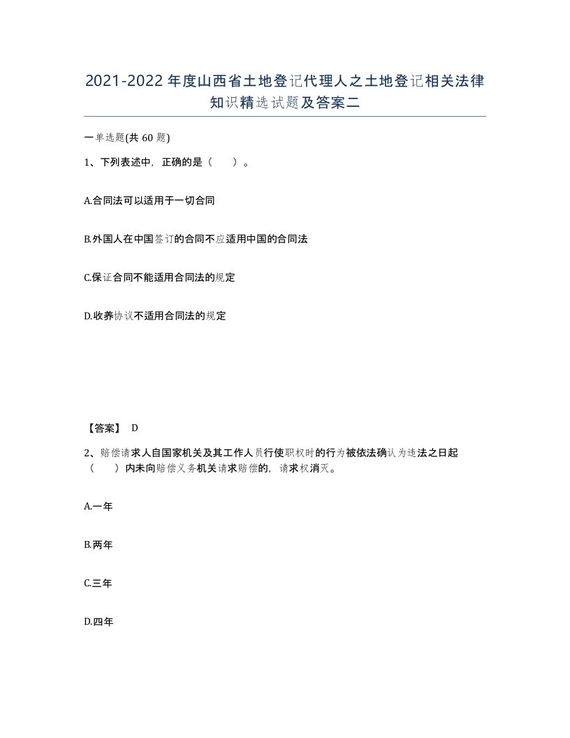 2021-2022年度山西省土地登记代理人之土地登记相关法律知识试题及答案二