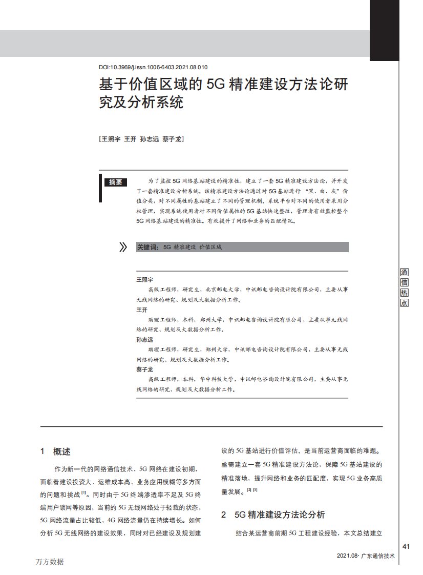 基于价值区域的5G精准建设方法论研究及分析系统