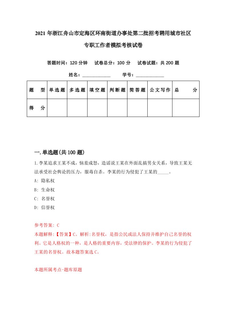 2021年浙江舟山市定海区环南街道办事处第二批招考聘用城市社区专职工作者模拟考核试卷2