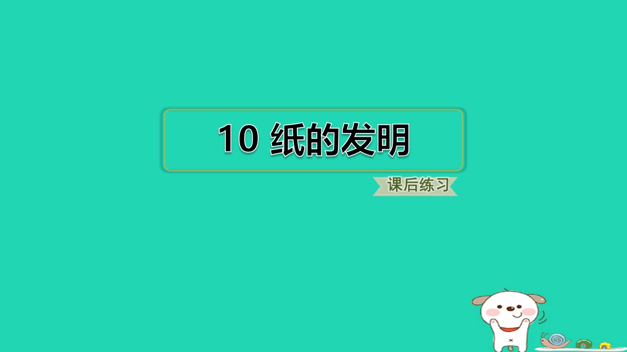 福建省2024三年级语文下册第三单元10纸的发明课件新人教版